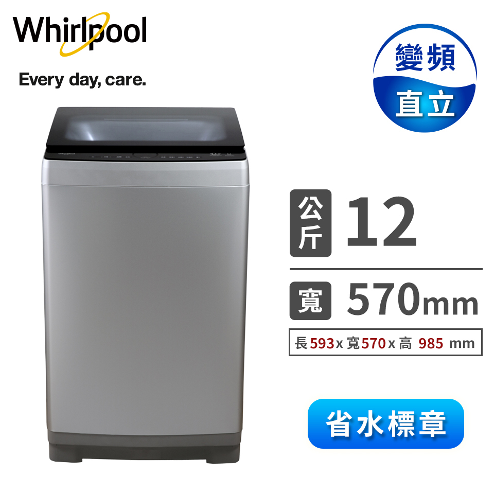 惠而浦 12公斤DD直驅變頻直立洗衣機
