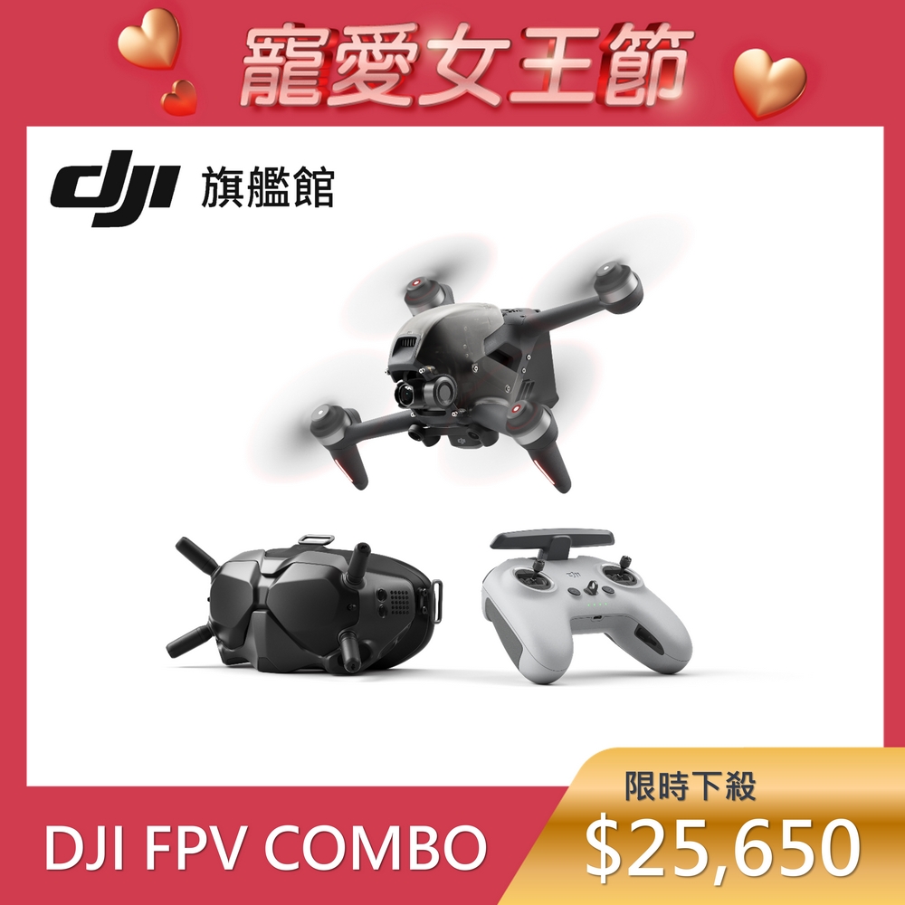 大疆DJI FPV COMBO競速空拍機-套裝版