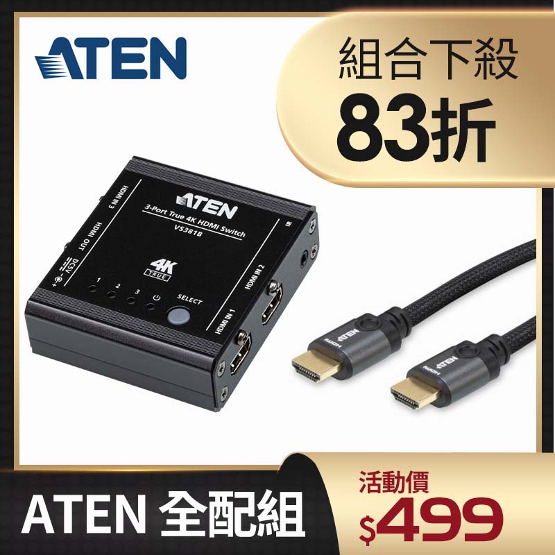 【特惠組合】ATEN VS381B 3埠真4K HDMI影音切換器 + ATEN 高速HDMI含乙太網路傳輸線-1.2M