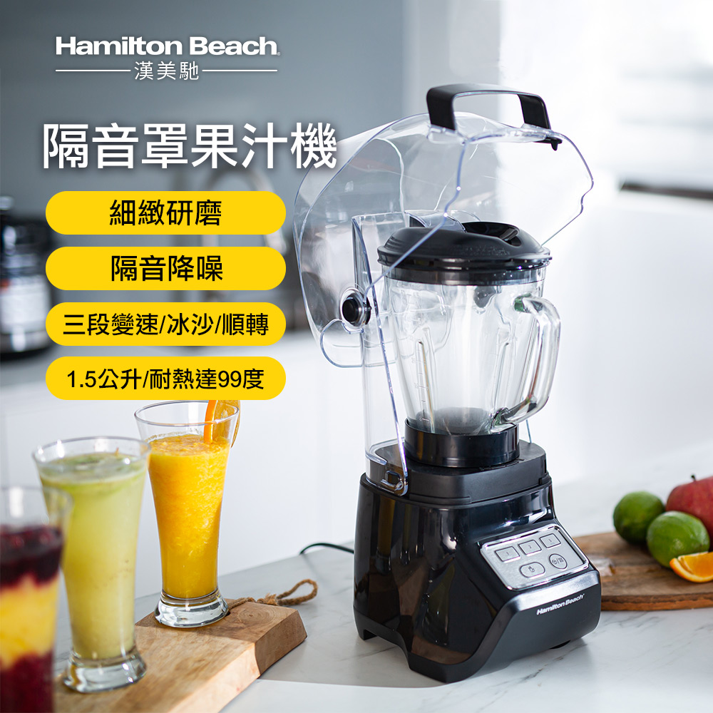 美國 Hamilton Beach 隔音罩果汁機