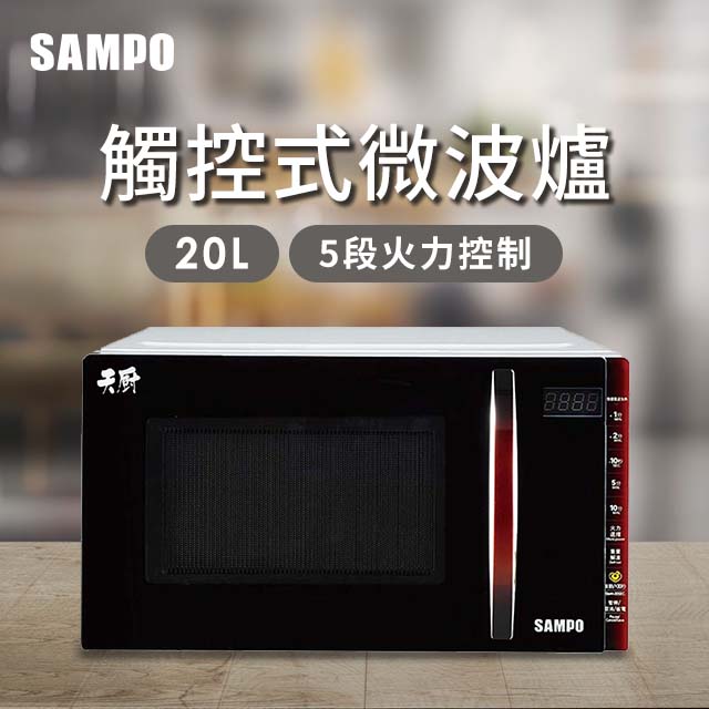 SAMPO聲寶 20L微電腦觸控式平台微波爐