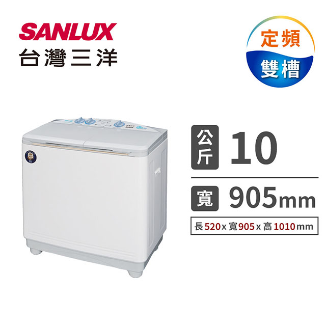 台灣三洋 10公斤雙槽洗衣機