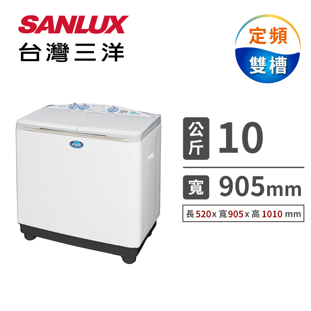 台灣三洋 10公斤雙槽洗衣機