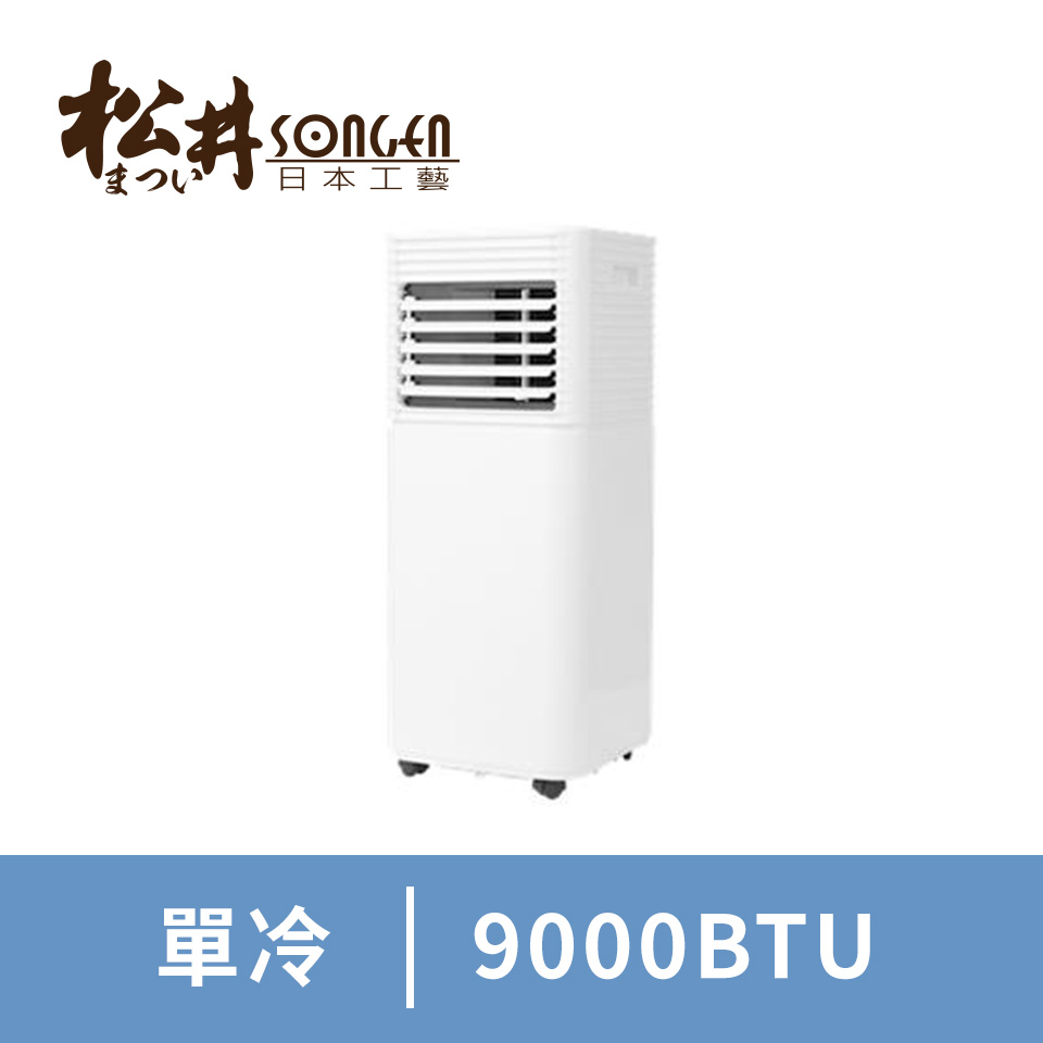 松井急速勁冷移動式空調(9000BTU)