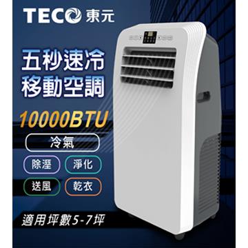 東元旗艦型移動式空調(10000BTU)
