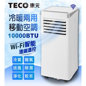 東元智能移動式冷暖空調(10000BTU)