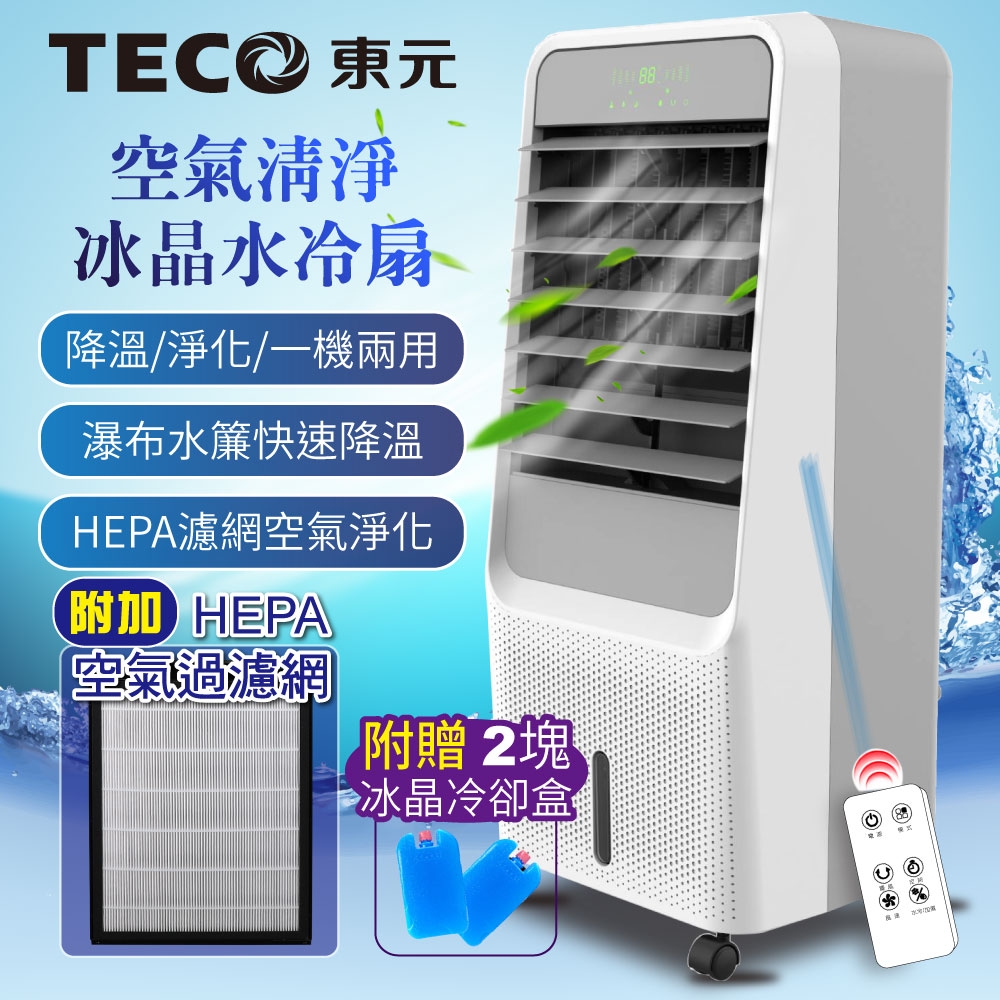 東元 9L冰晶HEPA清淨雙效水冷扇
