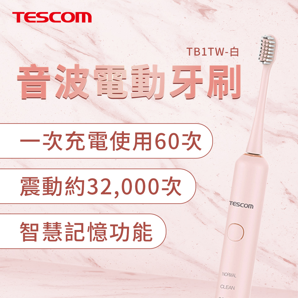 TESCOM 音波電動牙刷 粉