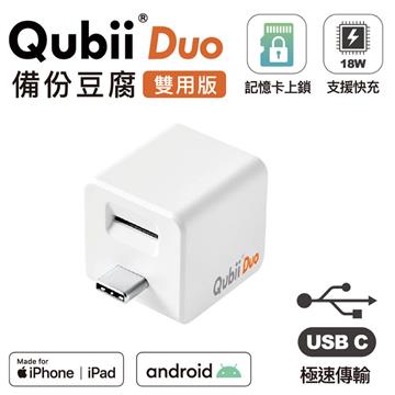 QubiiDuo USB-C備份豆腐頭-白