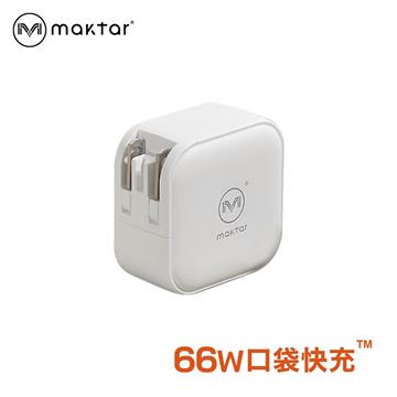 Maktar 66WGaN口袋快充頭-時尚白