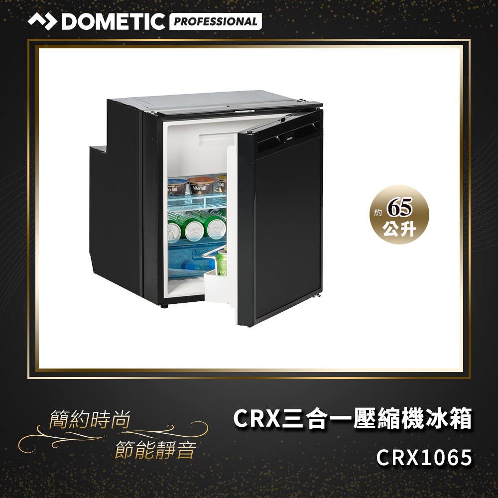 DOMETIC全新CRX三合一壓縮機冰箱(65公升)