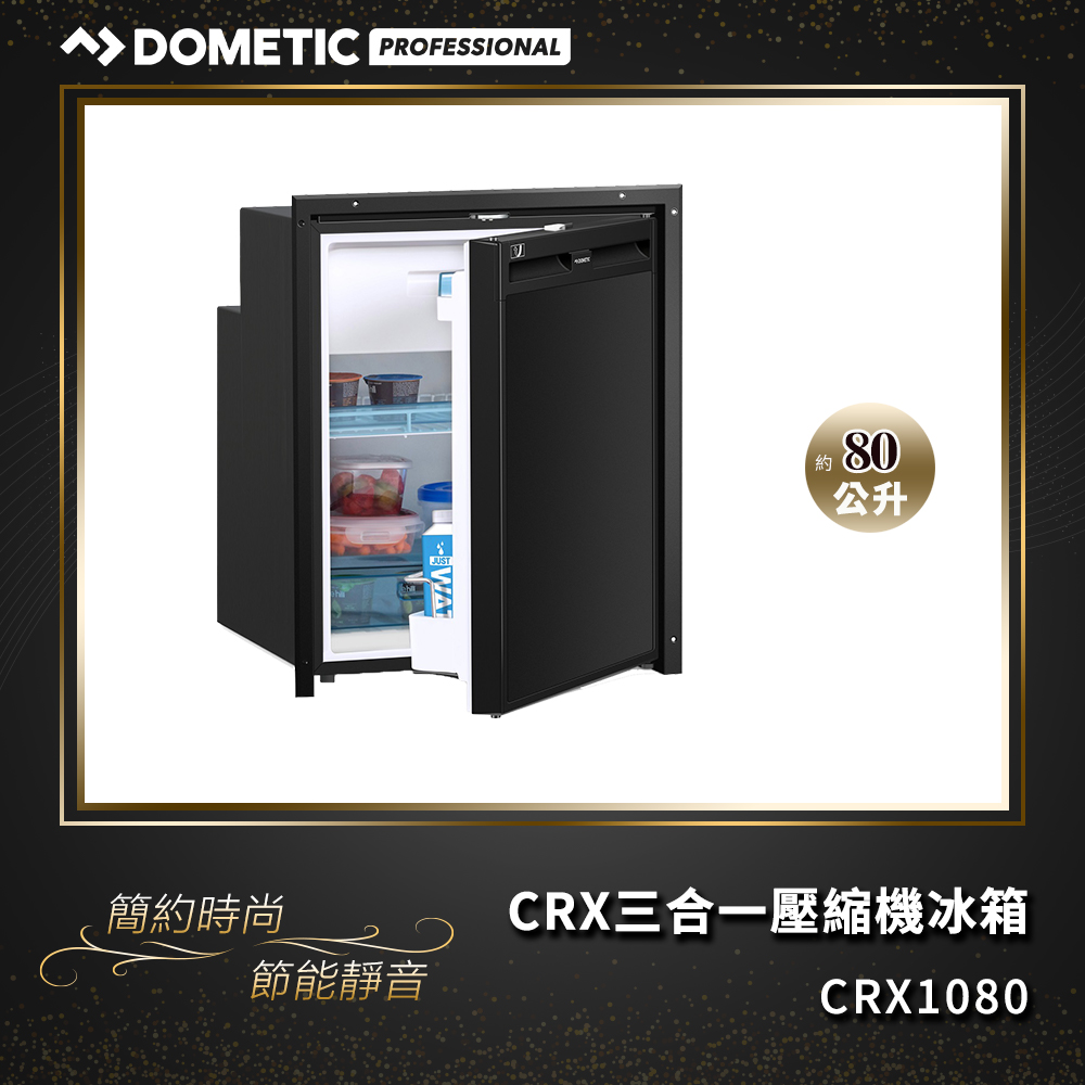 DOMETIC全新CRX三合一壓縮機冰箱(80公升)