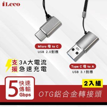 iLeco OTG鋁合金轉接頭雙入組