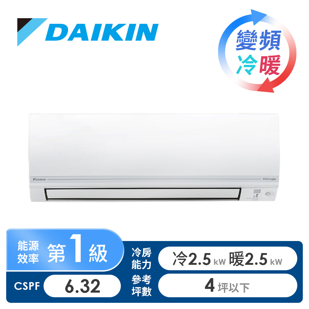 大金 DAIKIN 一對一變頻冷暖空調R32經典V系列