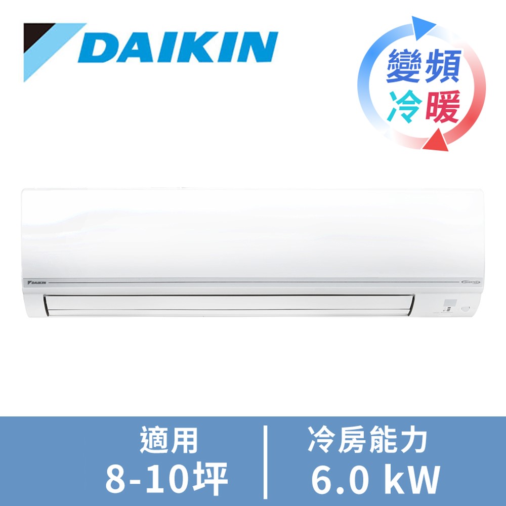 DAIKIN一對一變頻冷暖空調R32經典V系列