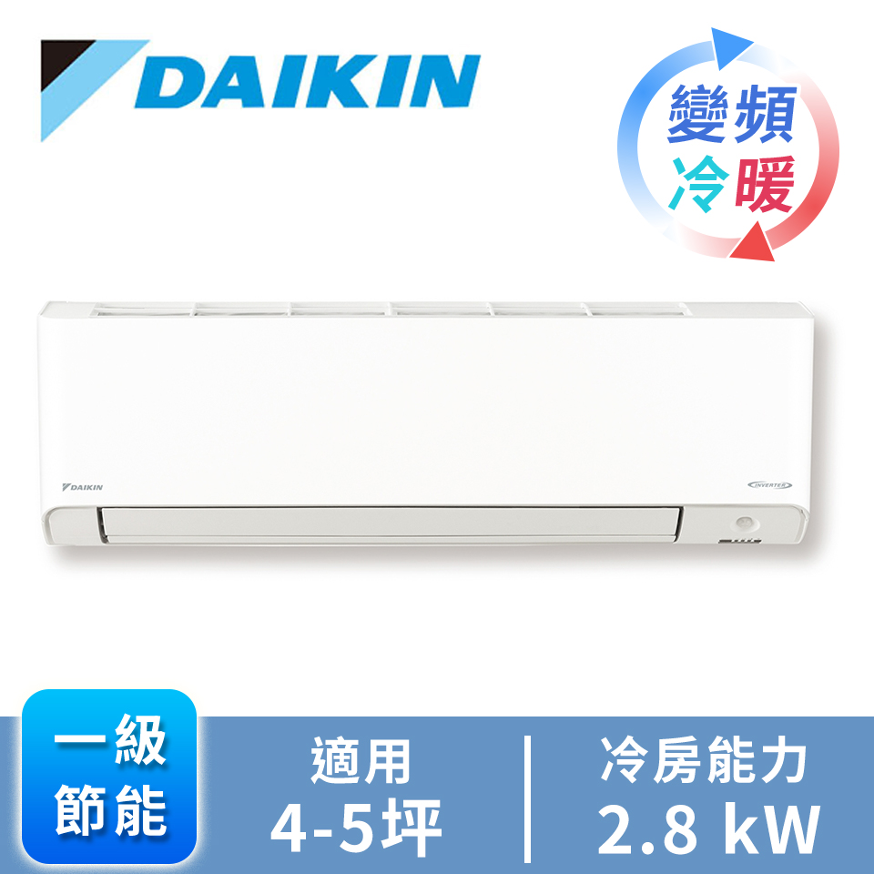 DAIKIN一對一變頻冷暖空調R32橫綱V系列