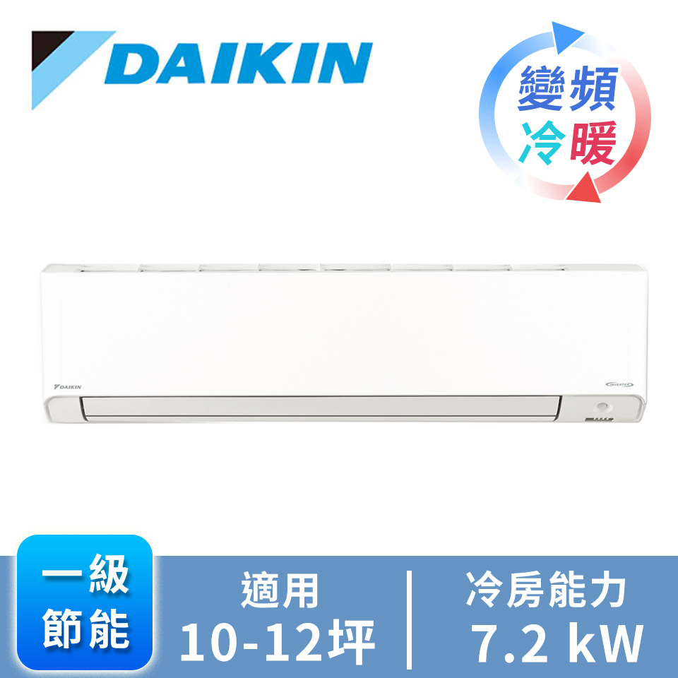 DAIKIN一對一變頻冷暖空調R32橫綱V系列