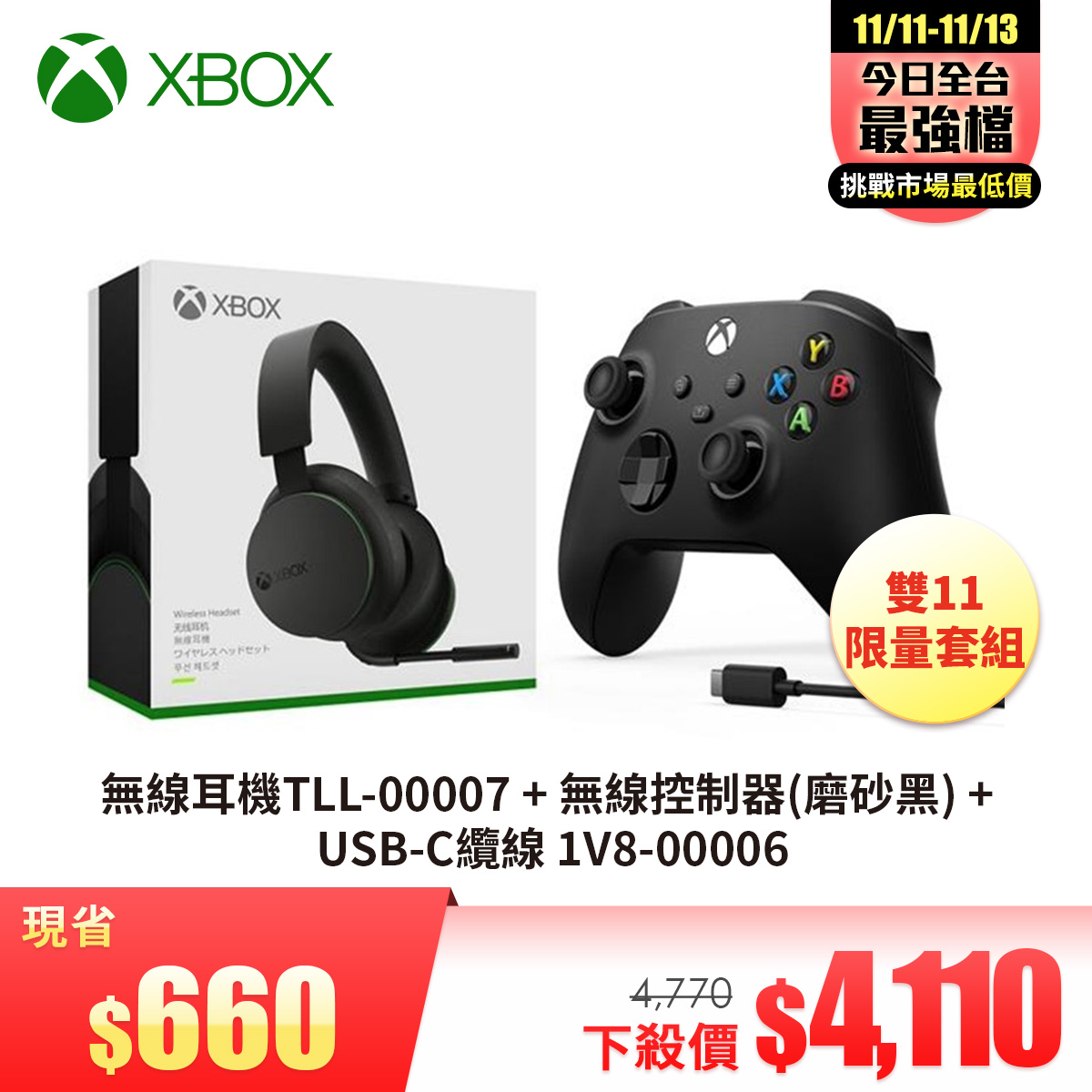 XBOX 無線耳機 + 無線控制器 磨砂黑 + USB-C纜線