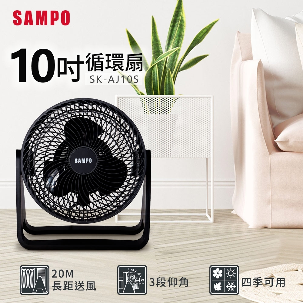 聲寶 SAMPO 10吋循環扇