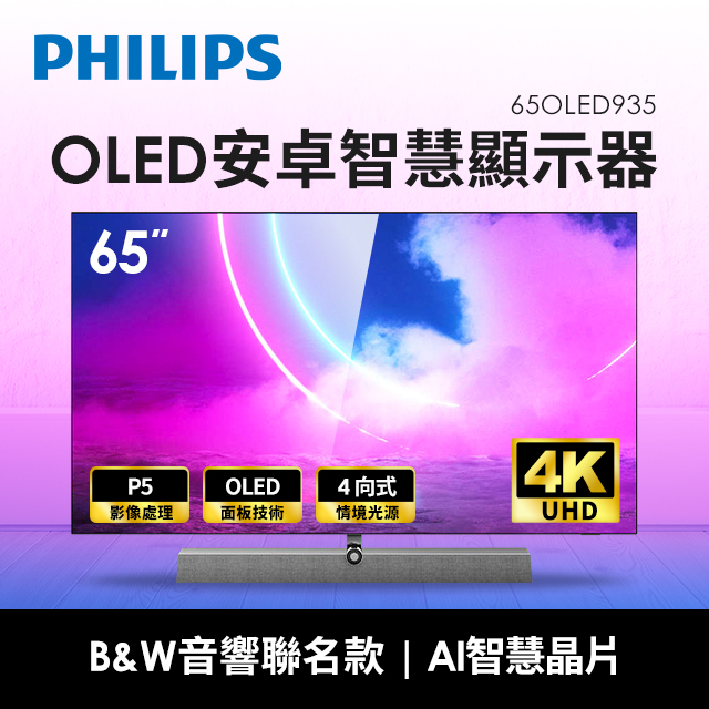 飛利浦PHILIPS 65型4K OLED安卓智慧顯示器