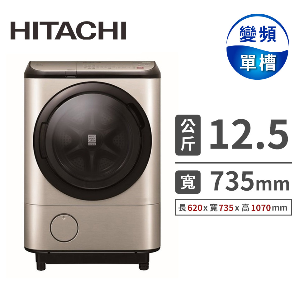 HITACHI 12.5公斤溫水擺動飛瀑風熨斗洗衣機
