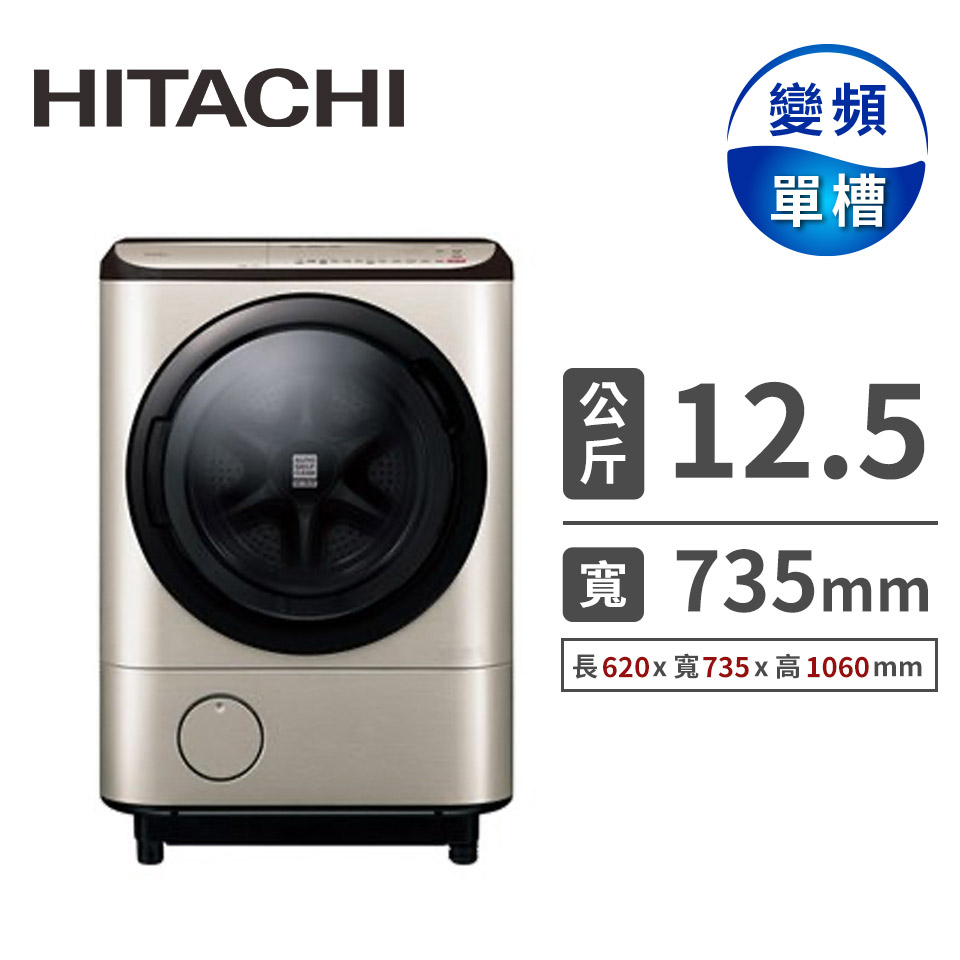 HITACHI 12.5公斤溫水擺動飛瀑風熨斗洗衣機