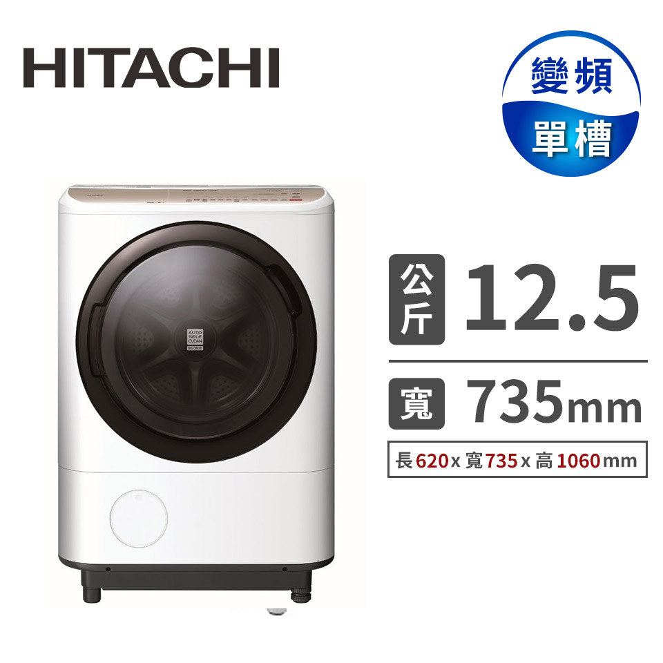 HITACHI 12.5公斤溫水擺動飛瀑風熨斗洗衣機