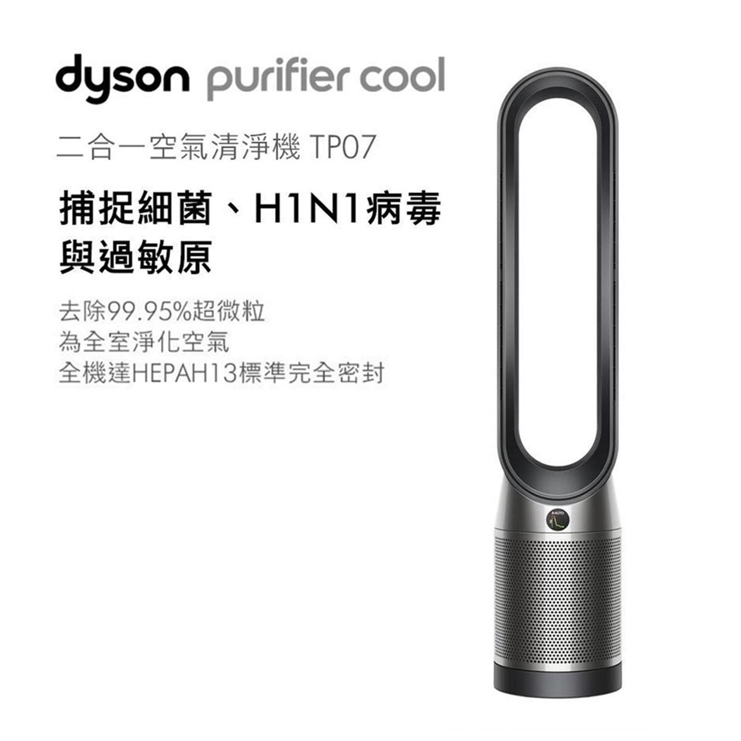 戴森 Dyson Purifier Cool&#8482; 二合一空氣清淨機 TP07 黑鋼色