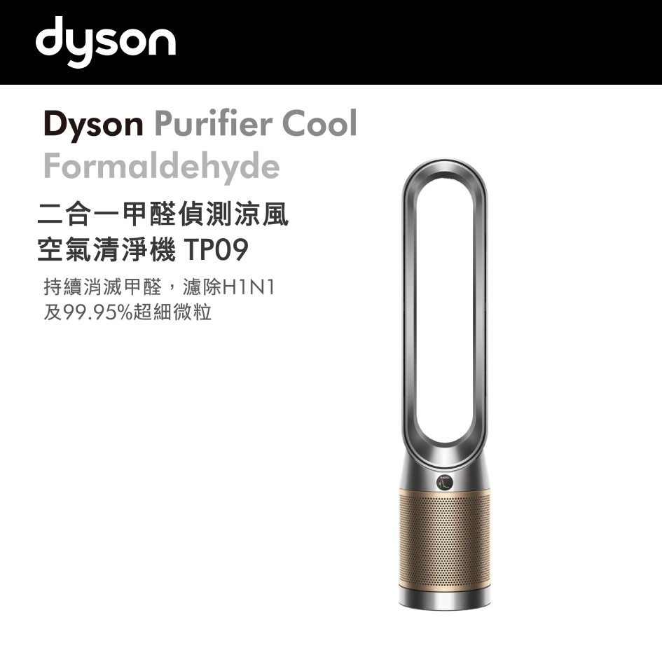 戴森 Dyson Purifier Cool&#8482; Formaldehyde 二合一甲醛偵測空氣清淨機 TP09 鎳金色