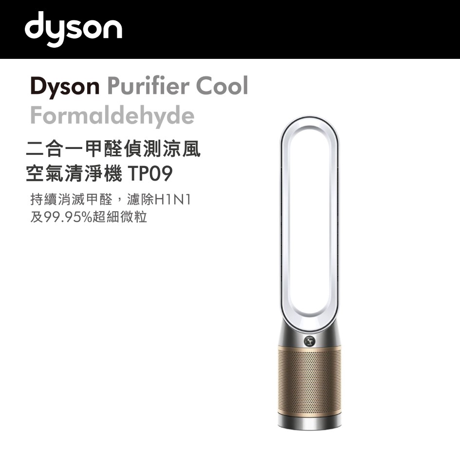 戴森 Dyson Purifier Cool&#8482; Formaldehyde 二合一甲醛偵測空氣清淨機 TP09 白金色