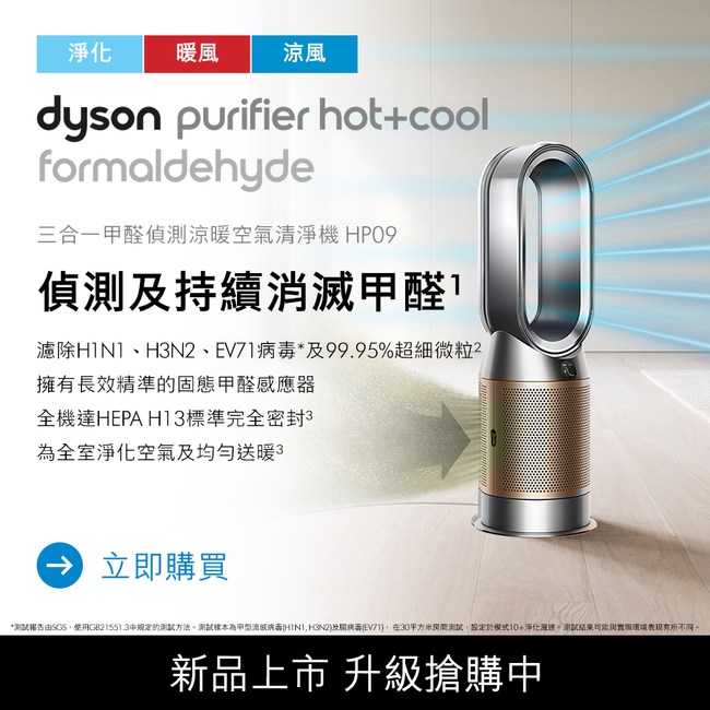 戴森 Dyson Purifier Hot+Cool&#8482; Formaldehyde 三合一甲醛偵測涼暖空氣清淨機 HP09 鎳金色