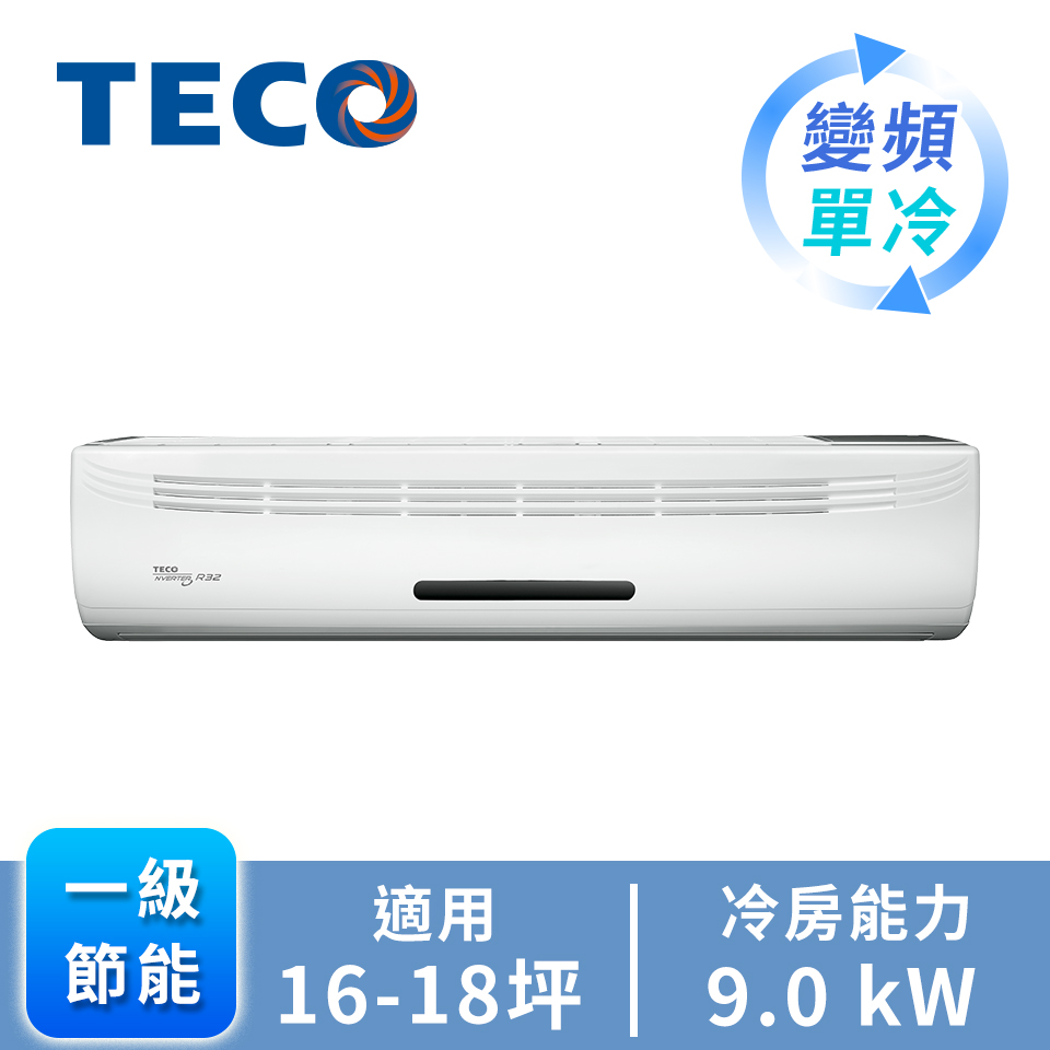 TECO大能力一對一變頻單冷空調