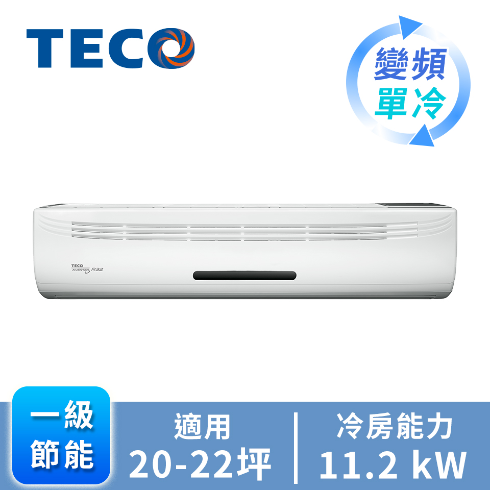 TECO大能力一對一變頻單冷空調
