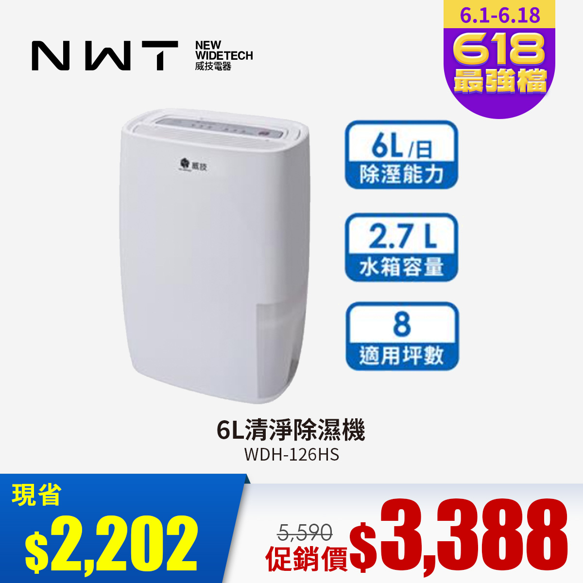 威技6L清淨除濕機