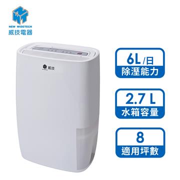 威技 NWT 6L清淨除濕機