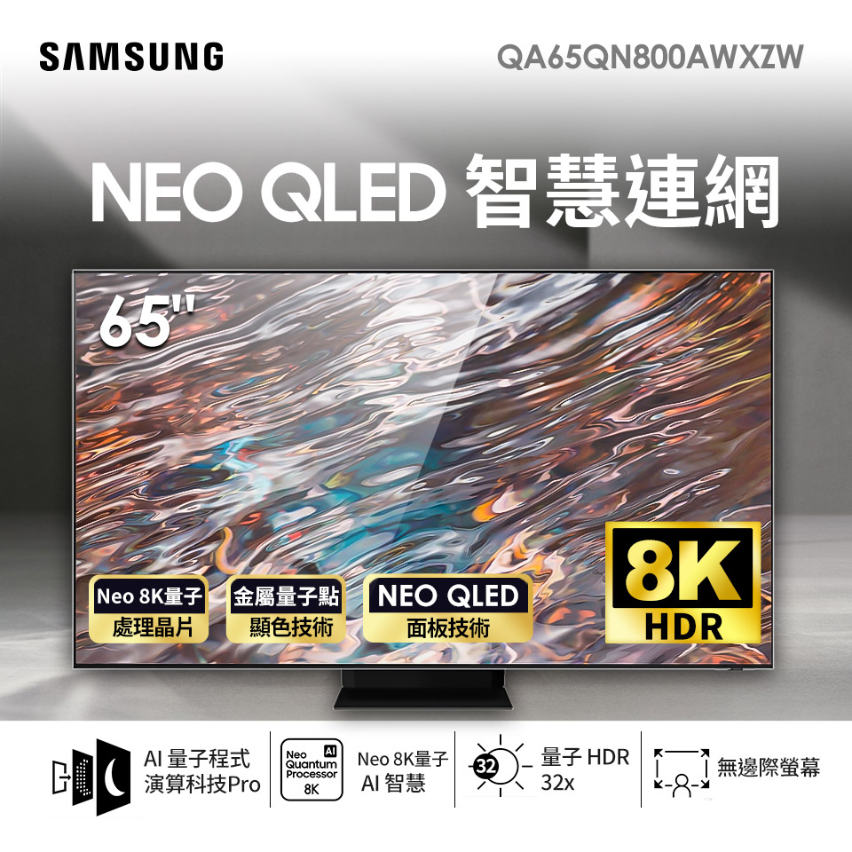 三星SAMSUNG 65型8K QLED 智慧連網電視