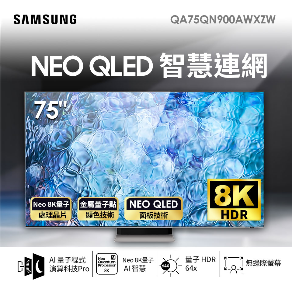 三星SAMSUNG 75型8K Neo QLED 智慧連網電視