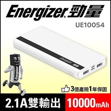 Energizer 10000mAh勁量行動電源UE10054WH