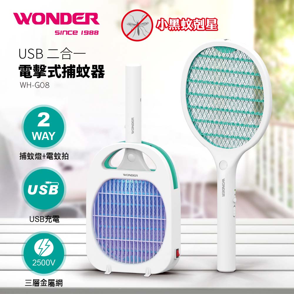 WONDER USB二合一電擊式捕蚊器