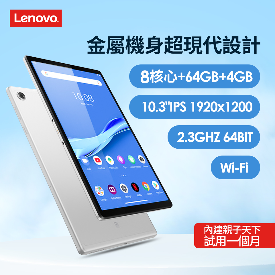 聯想 Lenovo Tab M10 FHD 2nd 10.3吋平板-白金