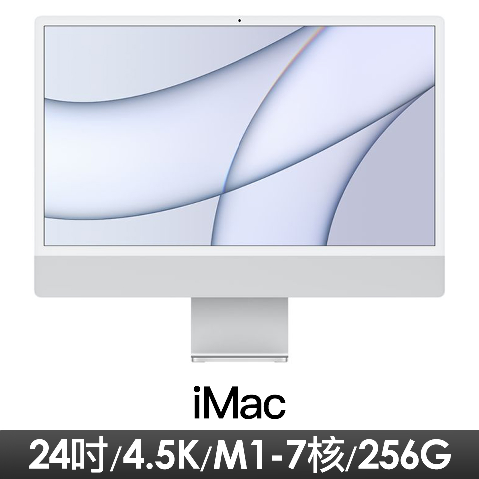 Apple iMac 24吋 4.5K M1 8核心CPU與7核心GPU/ 8GB/ 256GB 銀色