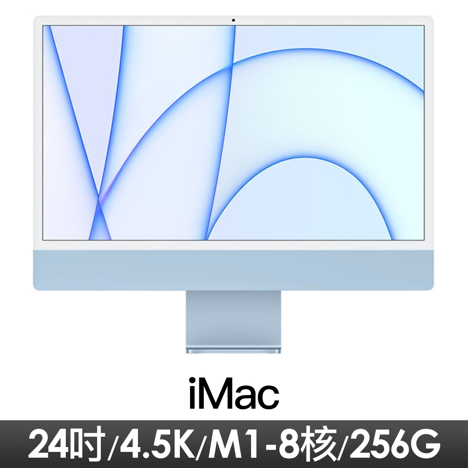Apple iMac 24吋 4.5K M1 8核心CPU與8核心GPU/ 8GB/ 256GB 藍色
