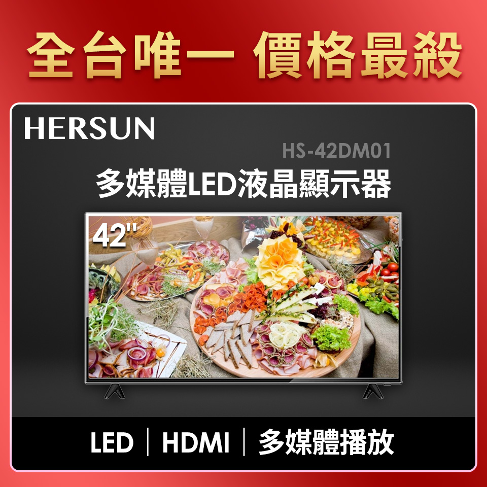 豪爽 HERSUN 42型多媒體LED液晶顯示器