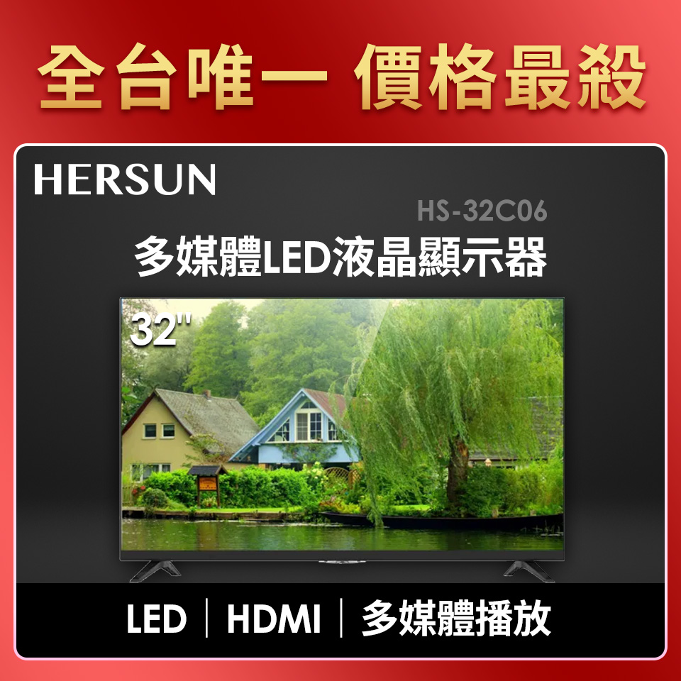 HERSUN  32型多媒體LED液晶顯示器
