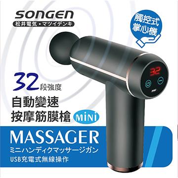 松井SONGEN 自動變速按摩筋膜槍