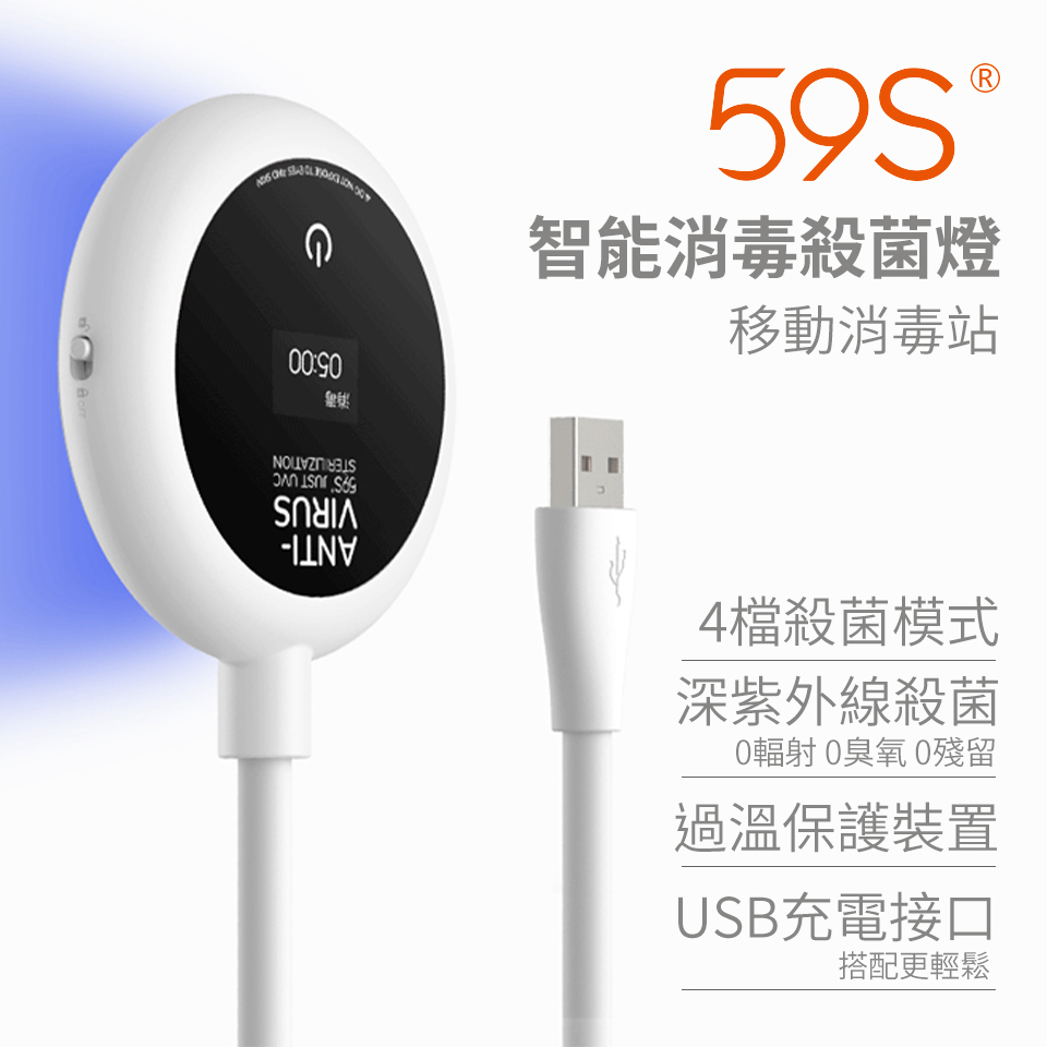 59S USB紫外線智能消毒殺菌燈
