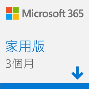 下載版-Microsoft 365 家用3個月訂閱