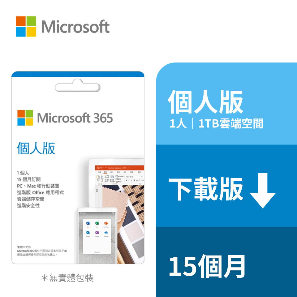 ESD-微軟 Microsoft 365 個人15個月訂閱下載版