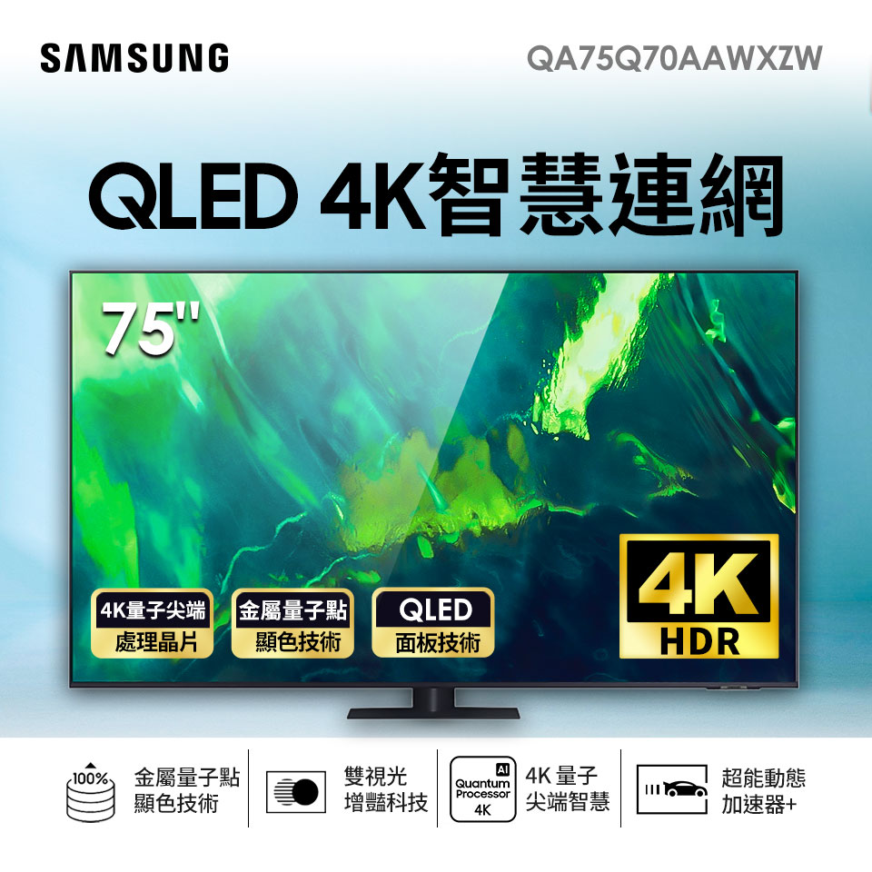 (展示品)三星 SAMSUNG 75型4K QLED 智慧連網電視