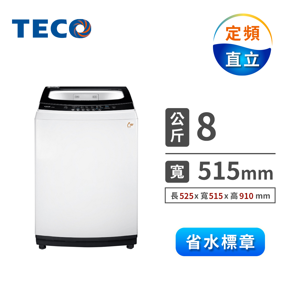 (展示品) 東元 8公斤定頻洗衣機